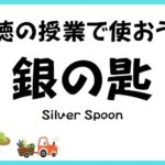 道徳の授業の題材漫画『銀の匙』