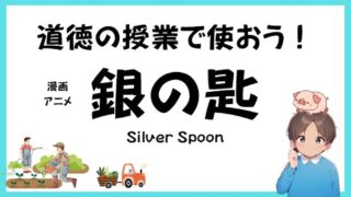 道徳の授業の題材漫画『銀の匙』