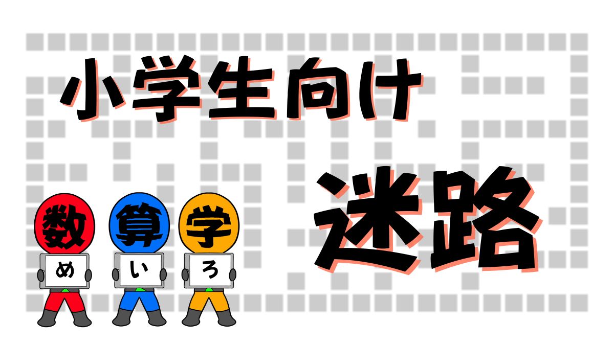 小学生向け迷路の問題