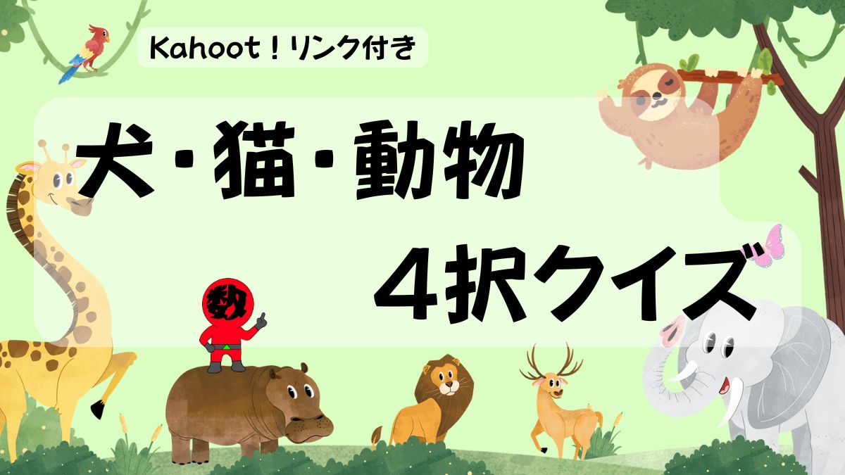犬、猫、動物4択クイズ