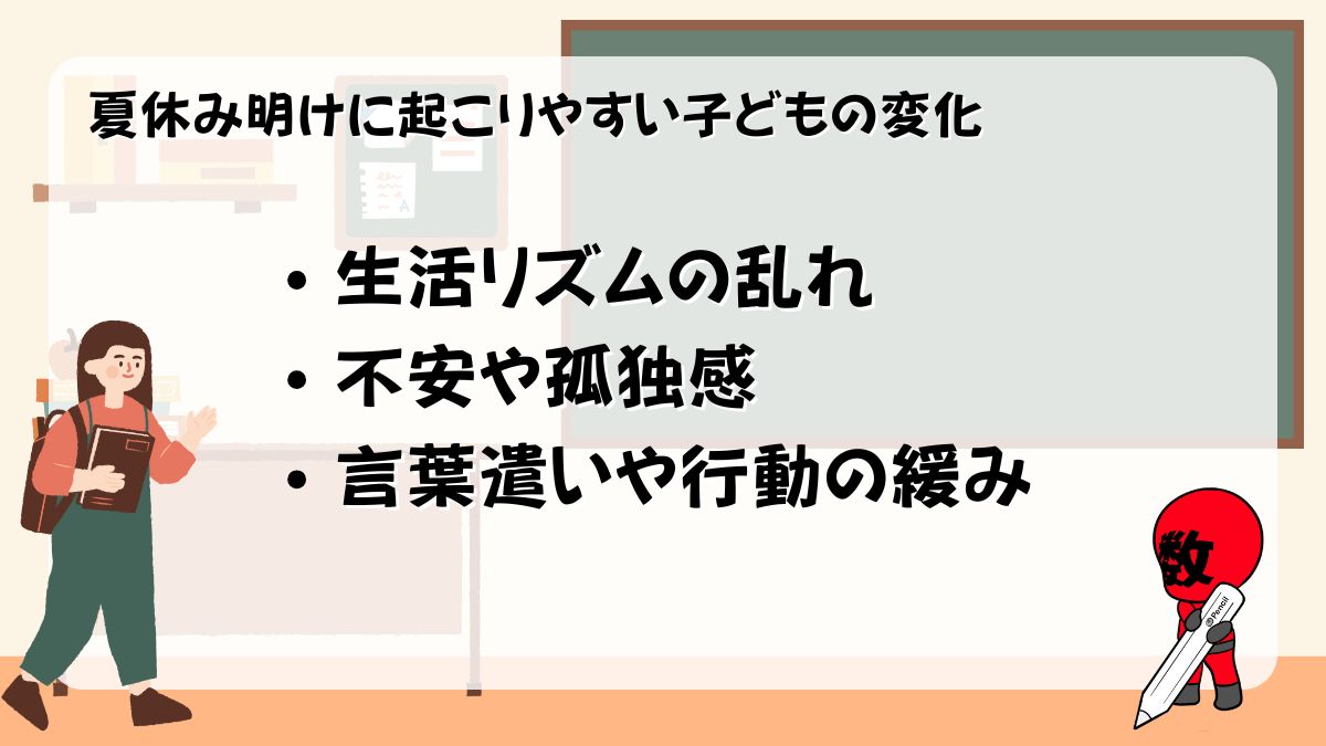夏休み明けに子どもに起こる変化の画像