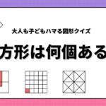 正方形は何個ある？