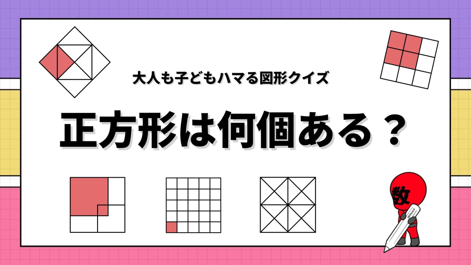 正方形は何個ある?