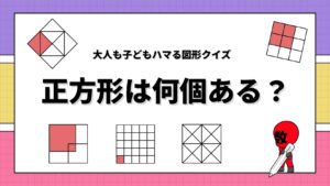 正方形は何個ある？