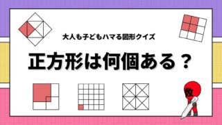正方形は何個ある？