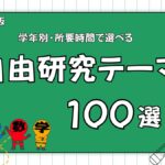 自由研究テーマ１００選の画像