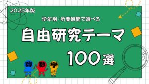 自由研究テーマ１００選の画像