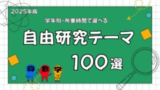 自由研究テーマ１００選の画像