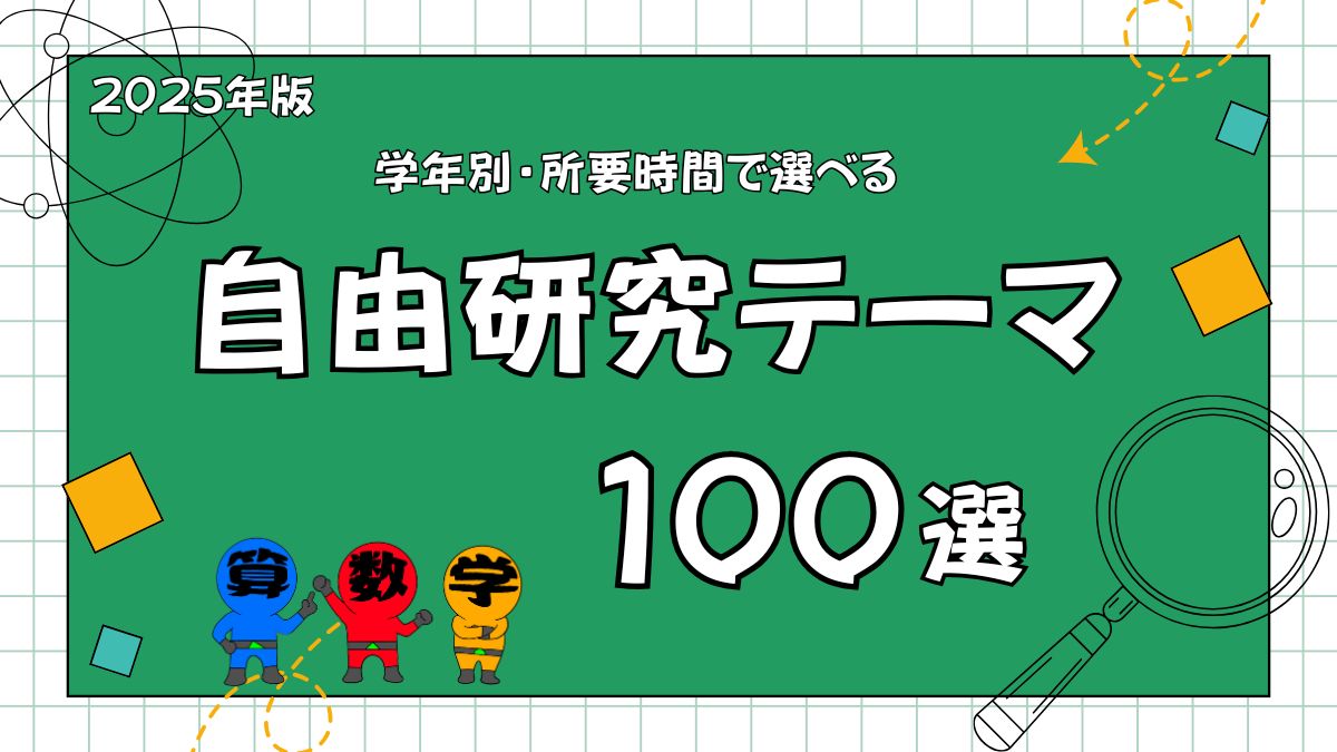 自由研究テーマ１００選の画像