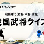 戦国武将４択クイズ