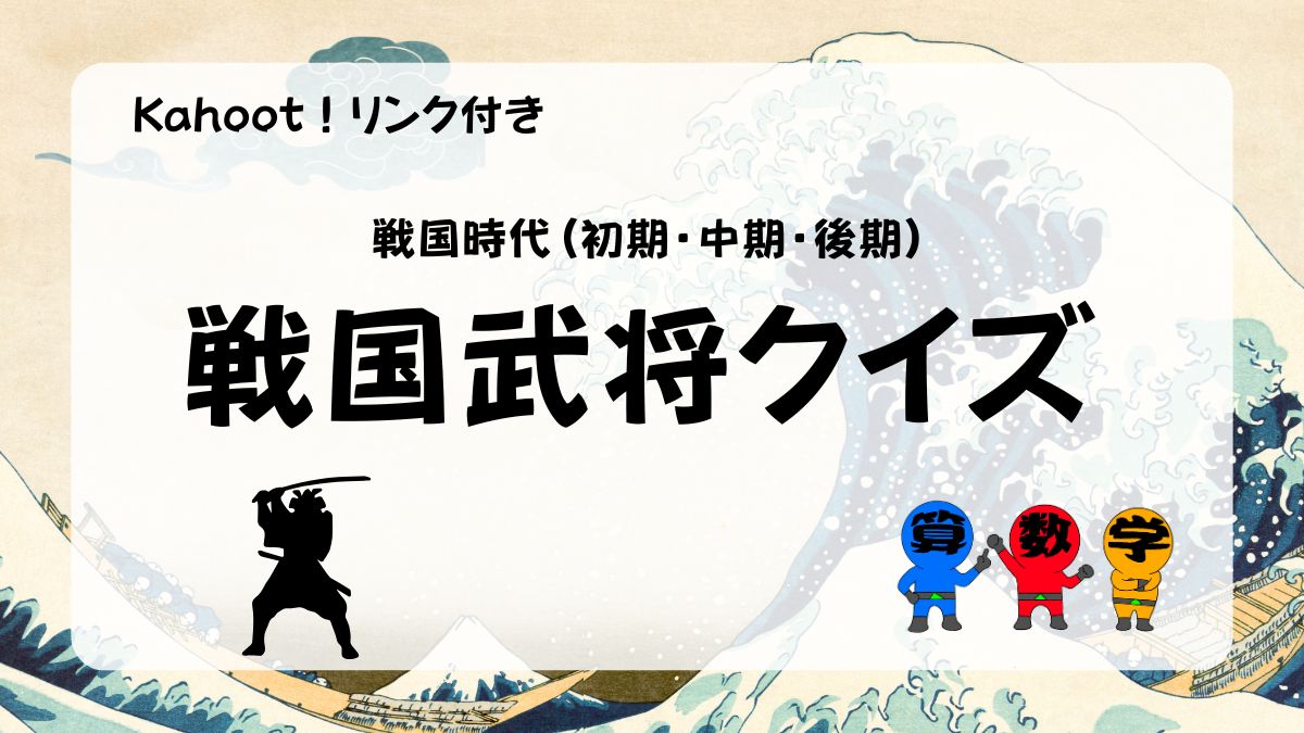 戦国武将４択クイズ