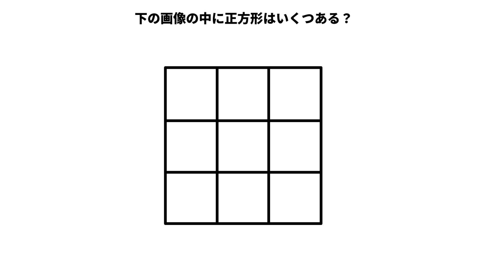 正方形は何個ある?