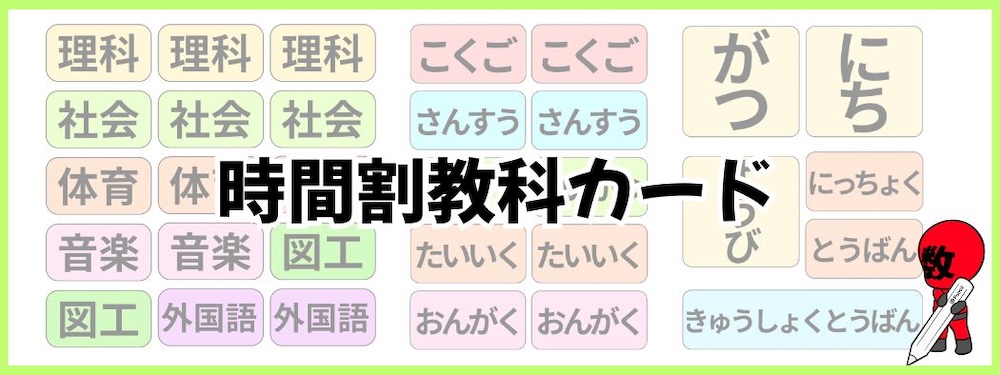 デジタル教材・時間割カード