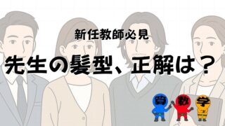 学校の先生の髪型は何が正解？の画像