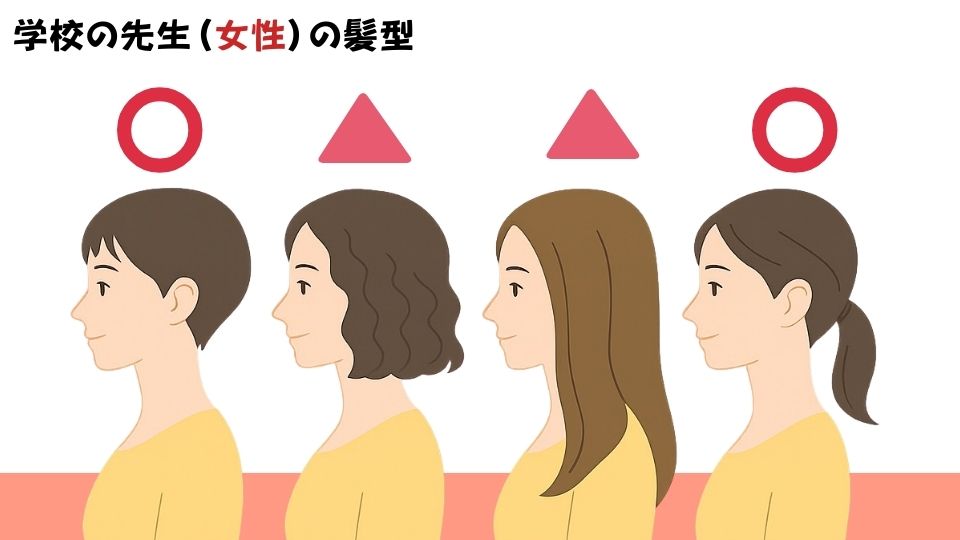 学校の先生の髪型の注意点