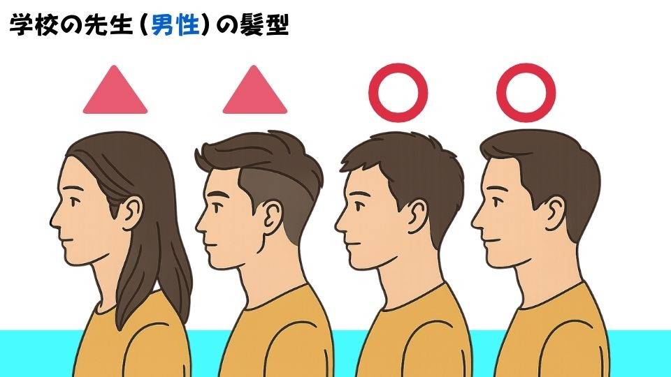 学校の先生の髪型の注意点