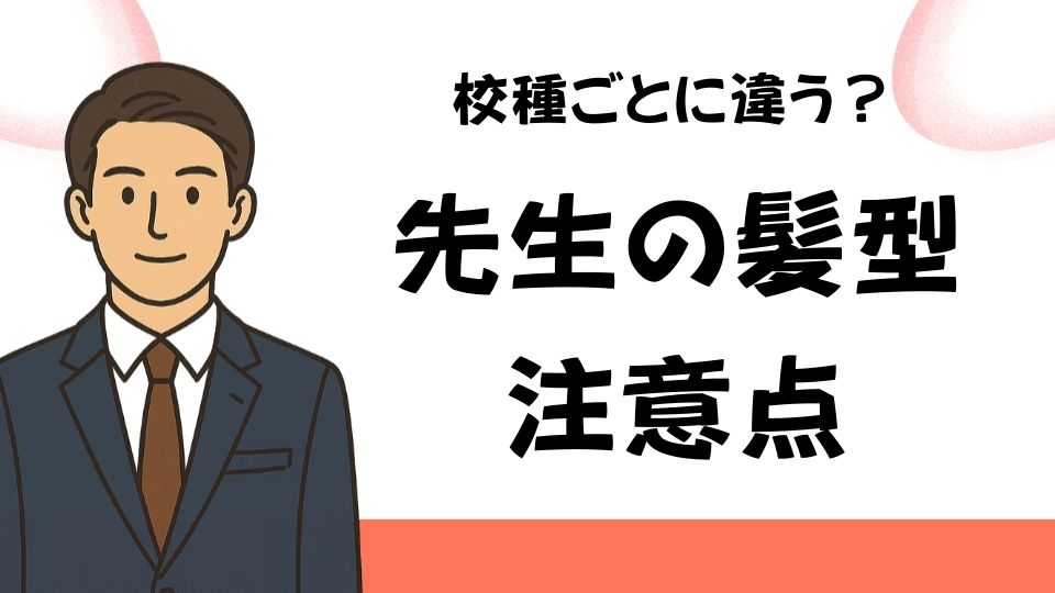 学校の先生の髪型の注意点