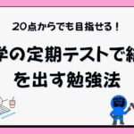 数学のテストで結果を出す勉強法の画像