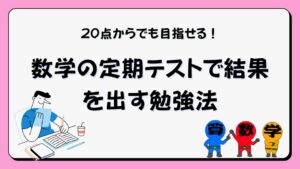 数学のテストで結果を出す勉強法の画像