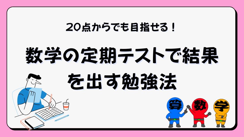 数学のテストで結果を出す勉強法の画像
