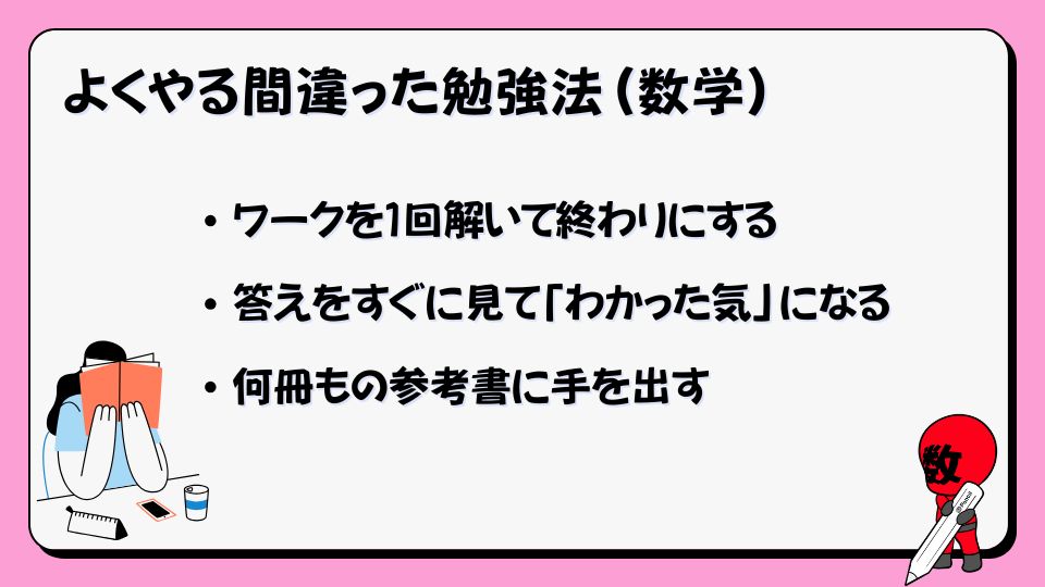 よくやる数学の間違った勉強方法の画像