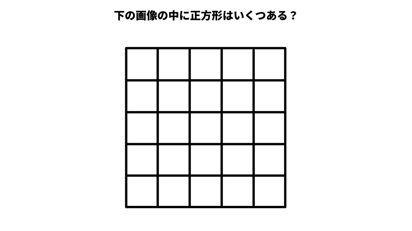 正方形は何個ある?