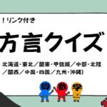 日本の方言４択クイズ