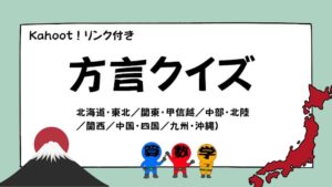 日本の方言４択クイズ