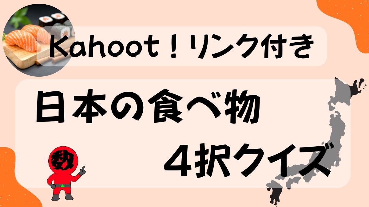 日本の食べ物雑学4択クイズ