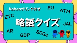 略語クイズの画像