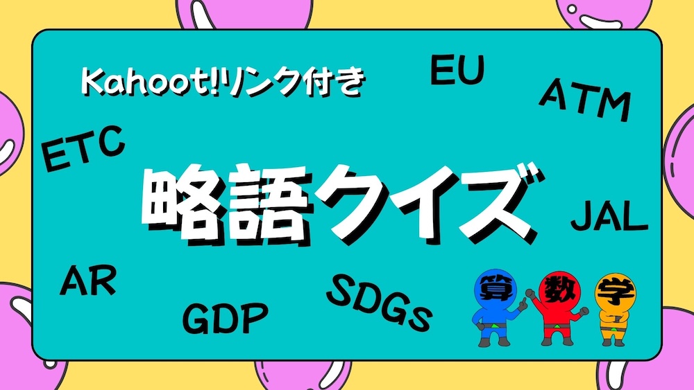略語クイズの画像