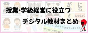 授業・学級経営に役立つデジタル教材まとめの画像