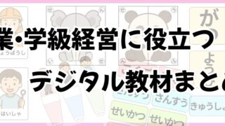 授業・学級経営に役立つデジタル教材まとめの画像