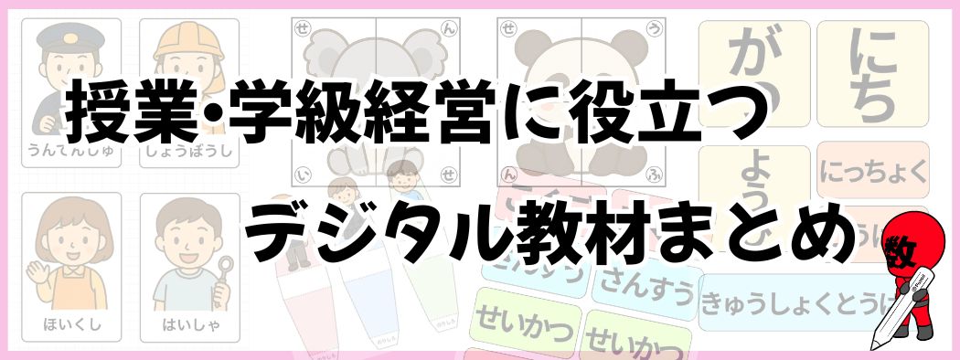 授業・学級経営に役立つデジタル教材まとめの画像