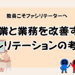 教員のためのファシリテーションの画像