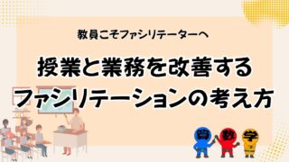 教員のためのファシリテーションの画像