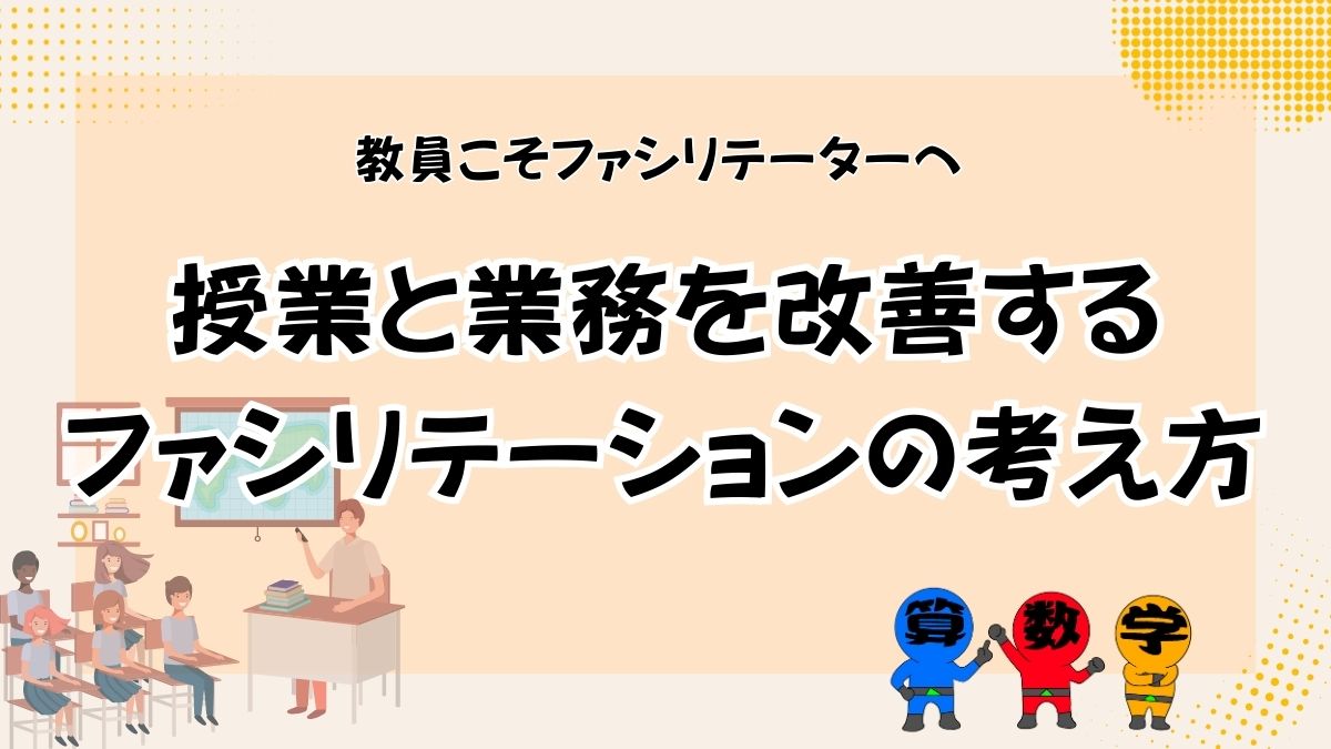 教員のためのファシリテーションの画像
