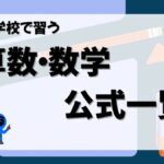 小中学校で習う数学の公式一覧