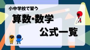 小中学校で習う数学の公式一覧