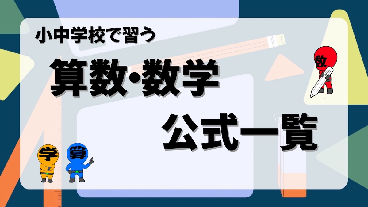 小中学校で習う数学の公式一覧