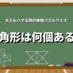 三角形は何個ある？パズルクイズの画像