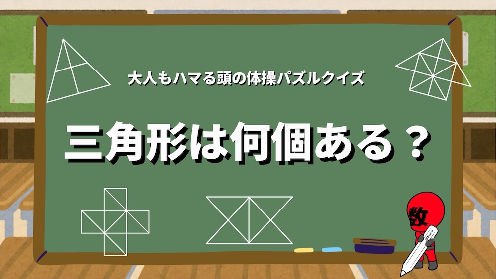 三角形は何個ある？パズルクイズの画像