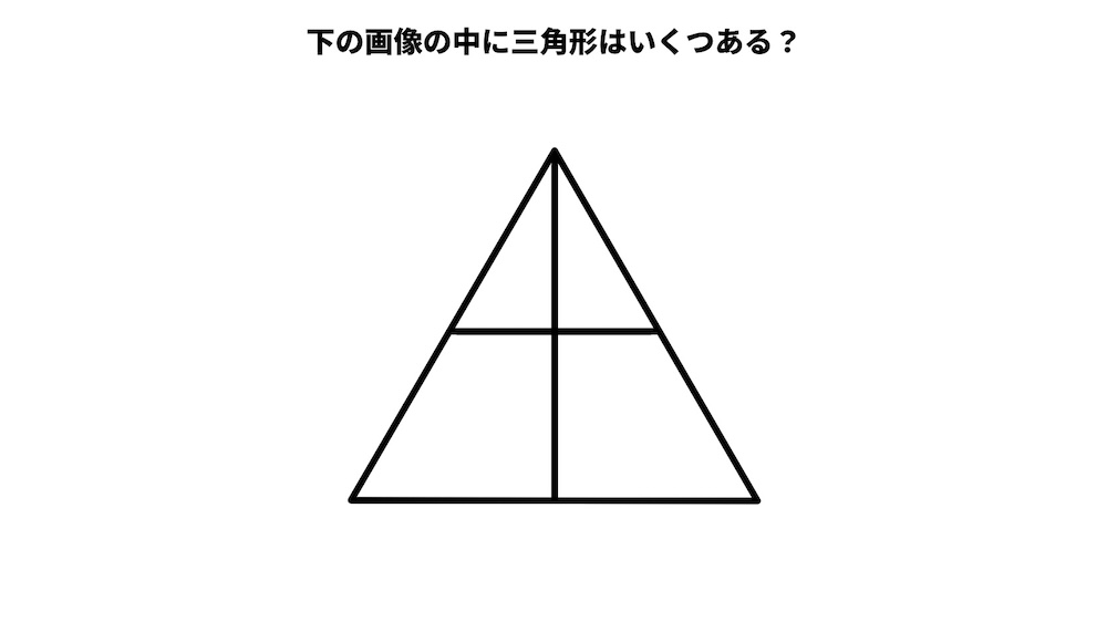三角形は何個ある？パズルクイズの画像