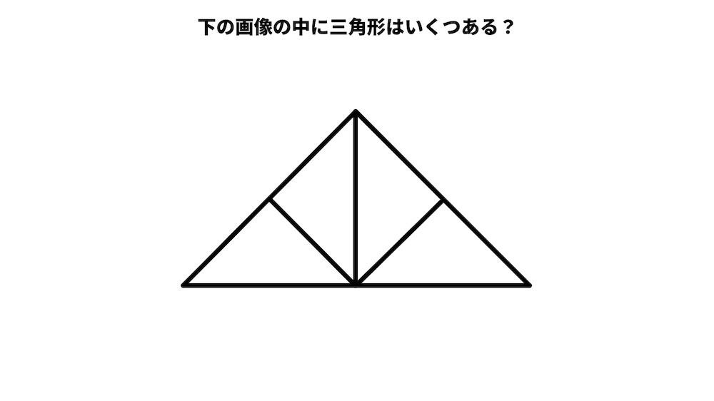 三角形は何個ある？パズルクイズの画像