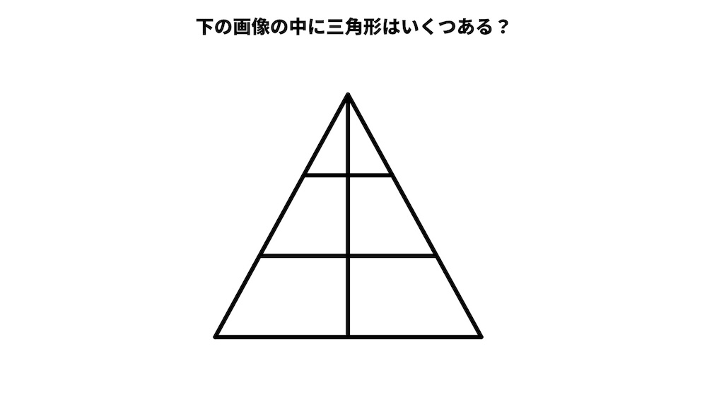 三角形は何個ある？パズルクイズの画像