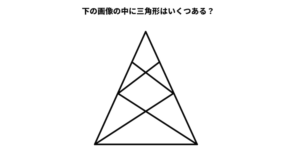 三角形は何個ある？パズルクイズの画像