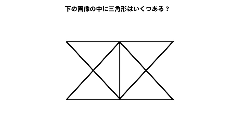 三角形は何個ある？パズルクイズの画像