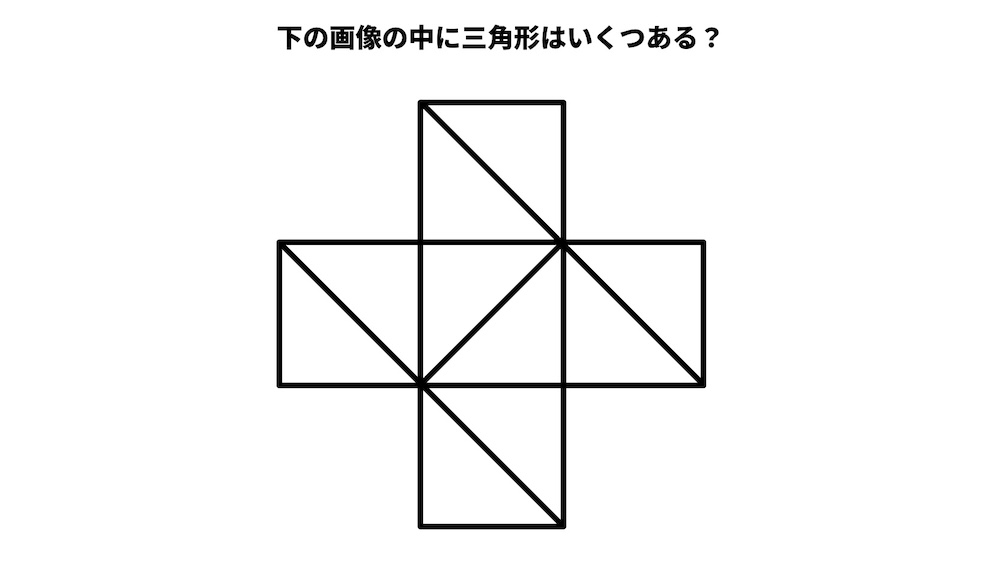三角形は何個ある？パズルクイズの画像
