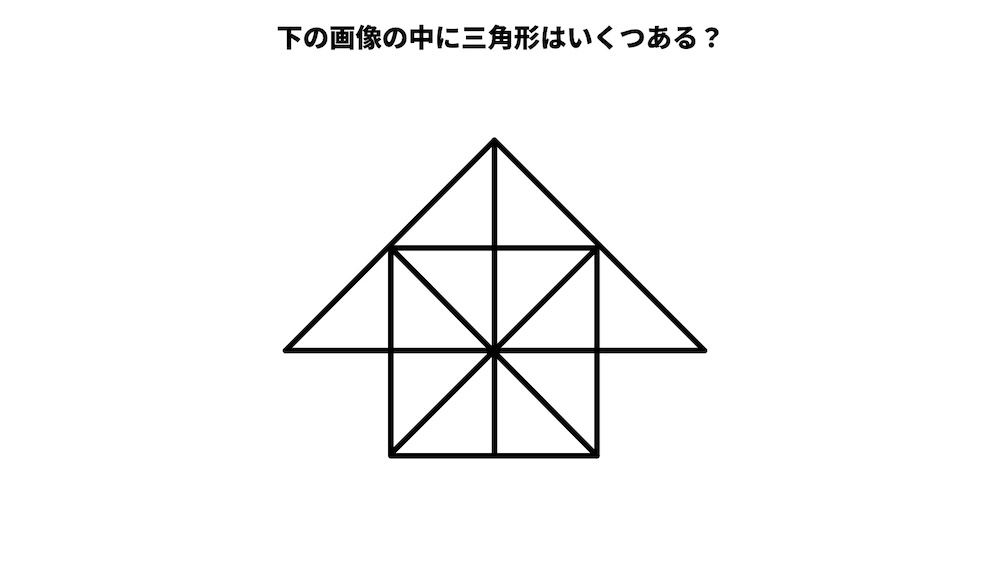 三角形は何個ある？パズルクイズの画像