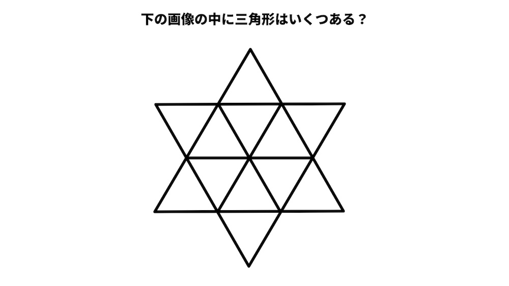 三角形は何個ある？パズルクイズの画像